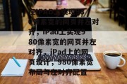在IPAD上实现980像素宽的网页并左对齐，iPad上实现980像素宽的网页并左对齐，iPad上的网页设计，980像素宽布局与左对齐配置