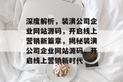 深度解析，装潢公司企业网站源码，开启线上营销新篇章，揭秘装潢公司企业网站源码，开启线上营销新时代