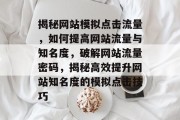 揭秘网站模拟点击流量，如何提高网站流量与知名度，破解网站流量密码，揭秘高效提升网站知名度的模拟点击技巧