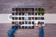 深圳东莞银行携手举办体育赛事，共筑体育繁荣新篇章，深莞银行联袂打造体育盛事，共绘体育发展新蓝图
