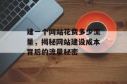 建一个网站花费多少流量,揭秘网站建设成本背后的流量秘密 建一个网站花费多少流量,揭秘网站建设成本背后的流量秘密