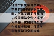 打造个性化学习空间，学生校园网站模板全攻略，学生专属学习天地，校园网站个性化模板大揭秘，校园网站个性化模板全解析，打造学生专属学习空间攻略