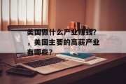 美国做什么产业赚钱?,美国主要的高薪产业有哪些? 美国做什么产业赚钱?,美国主要的高薪产业有哪些?