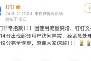 钉钉回应“崩了”:经紧急处理已完全恢复 钉钉回应“崩了”:经紧急处理已完全恢复