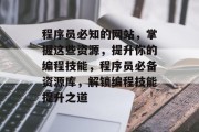 程序员必知的网站，掌握这些资源，提升你的编程技能，程序员必备资源库，解锁编程技能提升之道