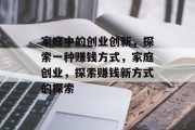 家庭中的创业创新,探索一种赚钱方式,家庭创业,探索赚钱新方式的探索