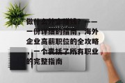 做什么外企赚钱?——一份详细的指南,海外企业高薪职位的全攻略,一个囊括了所有职业的完整指南 做什么外企赚钱?——一份详细的指南,海外企业高薪职位的全攻略,一个囊括了所有职业的完整指南
