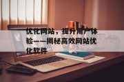 优化网站,提升用户体验——揭秘高效网站优化软件 优化网站,提升用户体验——揭秘高效网站优化软件