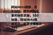 网站Meta模板，优化SEO，提升网站流量的秘密武器，SEO秘籍，网站Meta模板优化，解锁流量增长之门