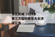 石化机械:2024年第三次临时股东大会决议公告 石化机械:2024年第三次临时股东大会决议公告
