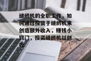 缝纫机的全职工作，如何通过投资于缝纫机来创造额外收入，赚钱小窍门，投资缝纫机以创收