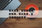 军火生意，全球最赚钱的生意，军火生意，全球最赚钱的生意