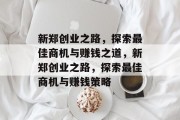 新郑创业之路，探索最佳商机与赚钱之道，新郑创业之路，探索最佳商机与赚钱策略