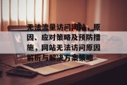 无法流量访问网站，原因、应对策略及预防措施，网站无法访问原因解析与解决方案策略
