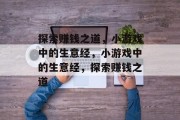 探索赚钱之道，小游戏中的生意经，小游戏中的生意经，探索赚钱之道
