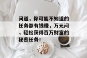 问道,你可能不知道的任务都有钱赚,万元问,轻松获得百万财富的秘密任务! 问道,你可能不知道的任务都有钱赚,万元问,轻松获得百万财富的秘密任务!