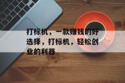 打标机,一款赚钱的好选择,打标机,轻松创业的利器 打标机,一款赚钱的好选择,打标机,轻松创业的利器