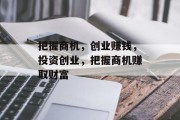 把握商机,创业赚钱,投资创业,把握商机赚取财富