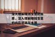 深入理解赚钱生意的本质,深入理解赚钱生意的内在逻辑与本质 深入理解赚钱生意的本质,深入理解赚钱生意的内在逻辑与本质