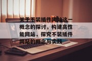 关于不装插件网站这一概念的探讨,构建高性能网站,探究不装插件网站的概念与实践 关于不装插件网站这一概念的探讨,构建高性能网站,探究不装插件网站的概念与实践