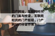 门户网站，互联网时代的门面与桥梁，互联网时代的门户枢纽，门户网站的桥梁作用