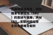 互联网网站排名，揭秘搜索引擎优化（SEO）的奥秘与策略，揭秘SEO，互联网网站排名优化策略全解析