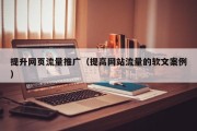 提升网页流量推广（提高网站流量的软文案例）
