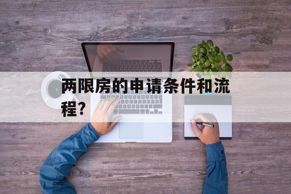 两限房的申请条件和流程?