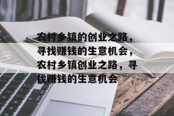农村乡镇的创业之路,寻找赚钱的生意机会,农村乡镇创业之路,寻找赚钱的生意机会 农村乡镇的创业之路,寻找赚钱的生意机会,农村乡镇创业之路,寻找赚钱的生意机会