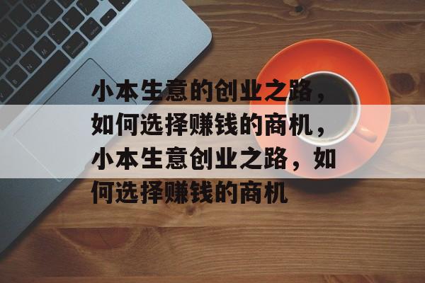 小本生意的创业之路，如何选择赚钱的商机，小本生意创业之路，如何选择赚钱的商机