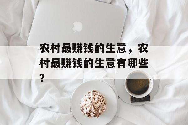 农村最赚钱的生意，农村最赚钱的生意有哪些？