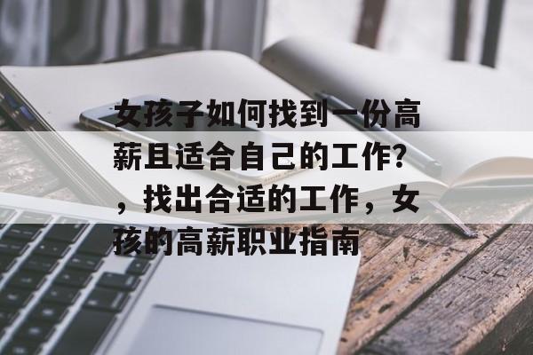 女孩子如何找到一份高薪且适合自己的工作？，找出合适的工作，女孩的高薪职业指南