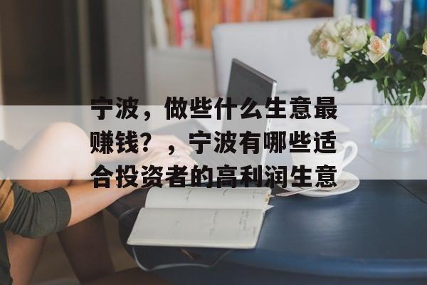 宁波，做些什么生意最赚钱？，宁波有哪些适合投资者的高利润生意