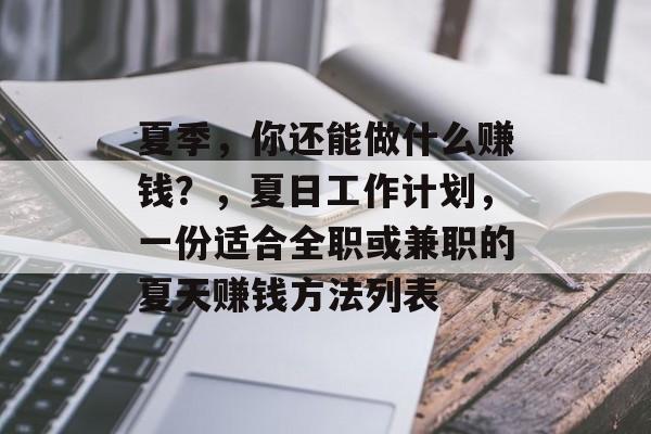 夏季，你还能做什么赚钱？，夏日工作计划，一份适合全职或兼职的夏天赚钱方法列表