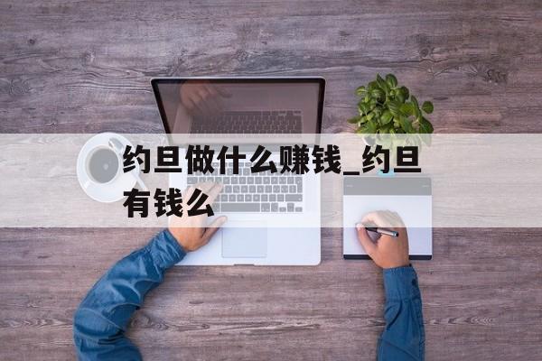 约旦做什么赚钱_约旦有钱么 约旦做什么赚钱_约旦有钱么