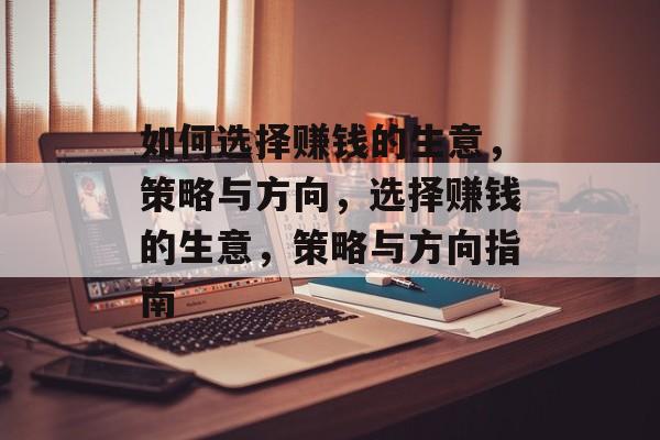 如何选择赚钱的生意，策略与方向，选择赚钱的生意，策略与方向指南
