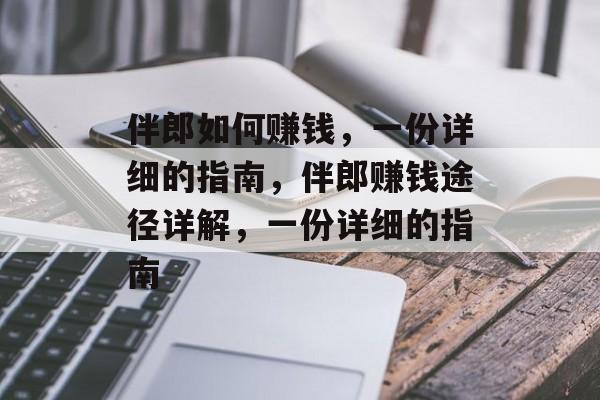 伴郎如何赚钱,一份详细的指南,伴郎赚钱途径详解,一份详细的指南 伴郎如何赚钱,一份详细的指南,伴郎赚钱途径详解,一份详细的指南