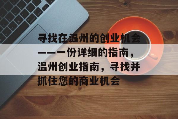 寻找在温州的创业机会——一份详细的指南,温州创业指南,寻找并抓住您的商业机会 寻找在温州的创业机会——一份详细的指南,温州创业指南,寻找并抓住您的商业机会