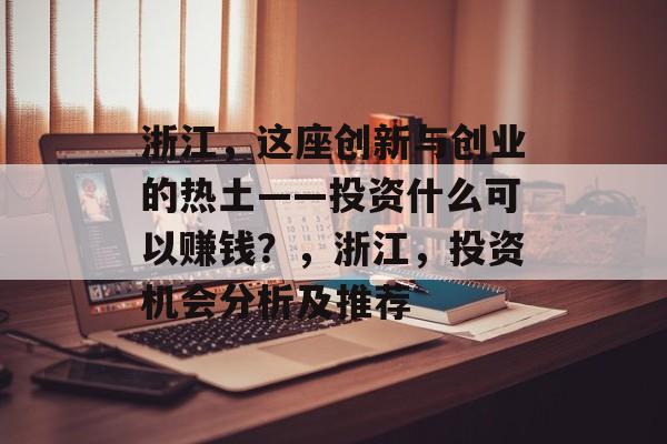 浙江，这座创新与创业的热土——投资什么可以赚钱？，浙江，投资机会分析及推荐