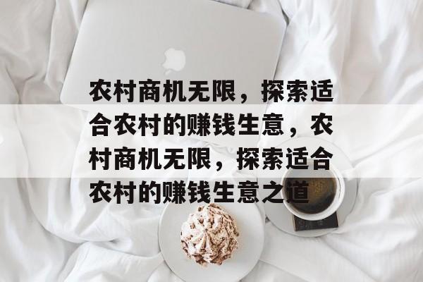农村商机无限，探索适合农村的赚钱生意，农村商机无限，探索适合农村的赚钱生意之道