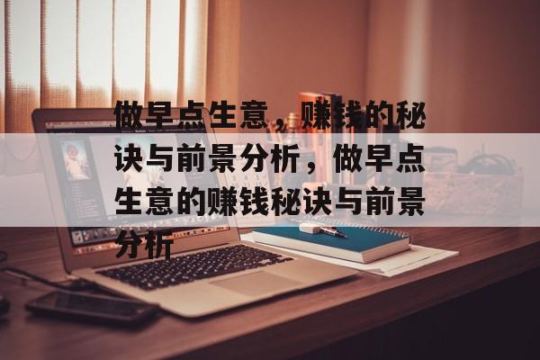 做早点生意,赚钱的秘诀与前景分析,做早点生意的赚钱秘诀与前景分析 做早点生意,赚钱的秘诀与前景分析,做早点生意的赚钱秘诀与前景分析