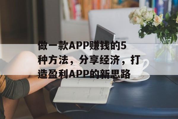做一款APP赚钱的5种方法,分享经济,打造盈利APP的新思路 做一款APP赚钱的5种方法,分享经济,打造盈利APP的新思路