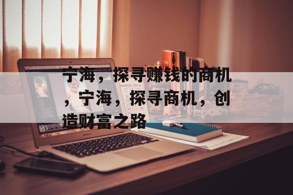 宁海，探寻赚钱的商机，宁海，探寻商机，创造财富之路