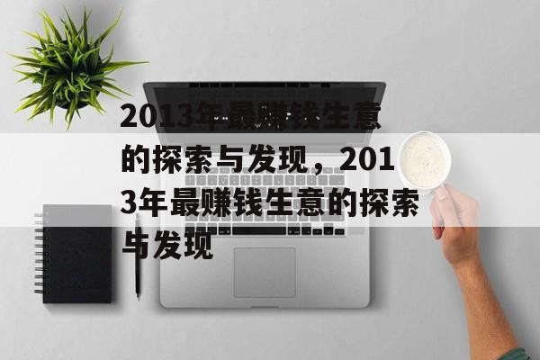 2013年最赚钱生意的探索与发现,2013年最赚钱生意的探索与发现 2013年最赚钱生意的探索与发现,2013年最赚钱生意的探索与发现