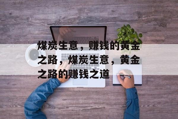 煤炭生意，赚钱的黄金之路，煤炭生意，黄金之路的赚钱之道