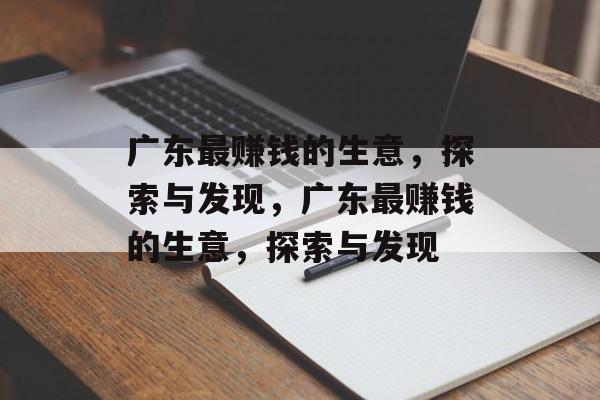 广东最赚钱的生意，探索与发现，广东最赚钱的生意，探索与发现