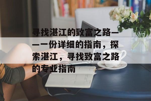 寻找湛江的致富之路——一份详细的指南,探索湛江,寻找致富之路的专业指南 寻找湛江的致富之路——一份详细的指南,探索湛江,寻找致富之路的专业指南