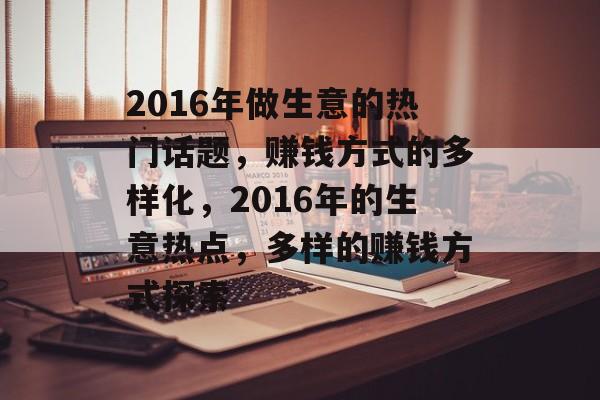 2016年做生意的热门话题，赚钱方式的多样化，2016年的生意热点，多样的赚钱方式探索