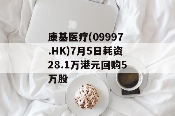 康基医疗(09997.HK)7月5日耗资28.1万港元回购5万股