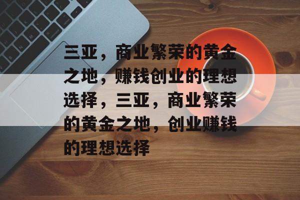 三亚，商业繁荣的黄金之地，赚钱创业的理想选择，三亚，商业繁荣的黄金之地，创业赚钱的理想选择